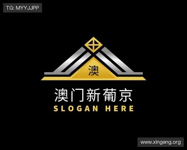 介绍澳门新葡京